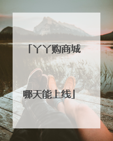 丫丫购商城哪天能上线