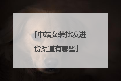 中端女装批发进货渠道有哪些