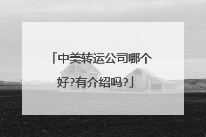 中美转运公司哪个好?有介绍吗?