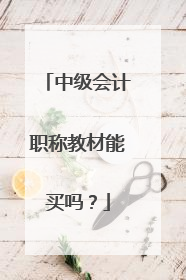 中级会计职称教材能买吗?