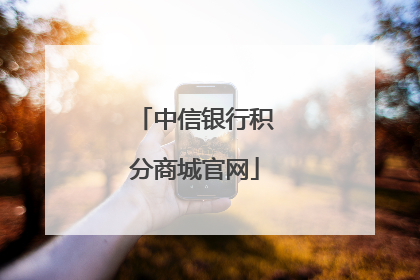 中信银行积分商城官网