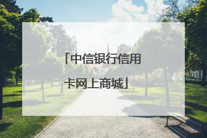 中信银行信用卡网上商城