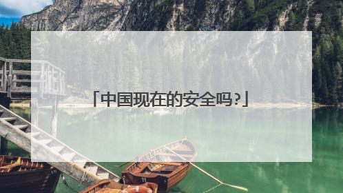 中国现在的安全吗?