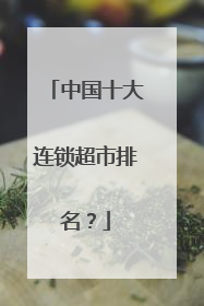 中国十大连锁超市排名?