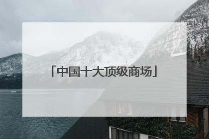 中国十大顶级商场