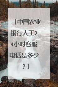 中国农业银行人工24小时客服电话是多少？