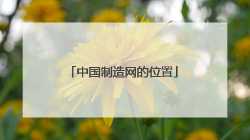 中国制造网的位置