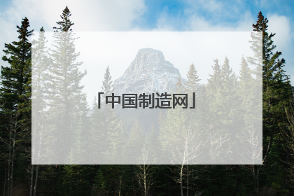 中国制造网