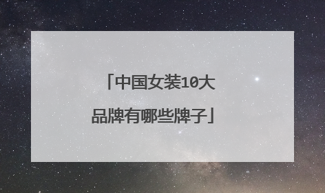 中国女装10大品牌有哪些牌子
