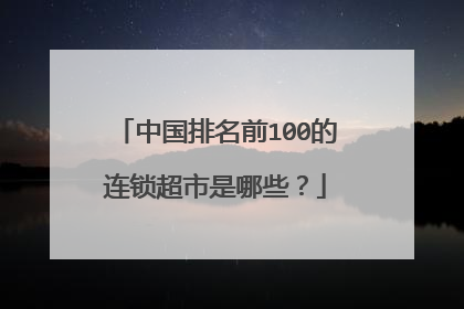 中国排名前100的连锁超市是哪些?