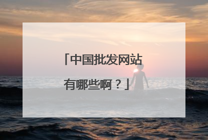 中国批发网站有哪些啊?