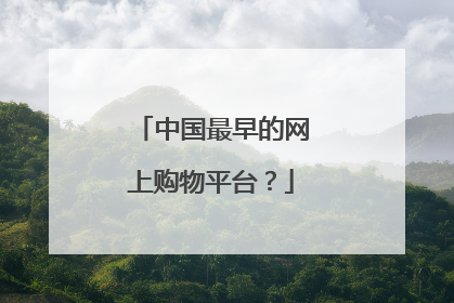 中国最早的网上购物平台?