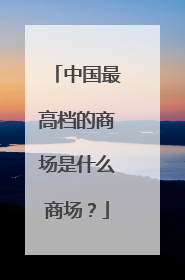 中国最高档的商场是什么商场？