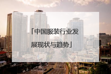 中国服装行业发展现状与趋势
