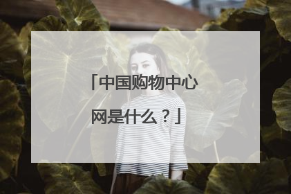 中国购物中心网是什么?