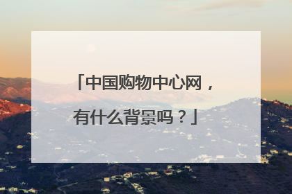 中国购物中心网,有什么背景吗?