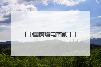 中国跨境电商前十