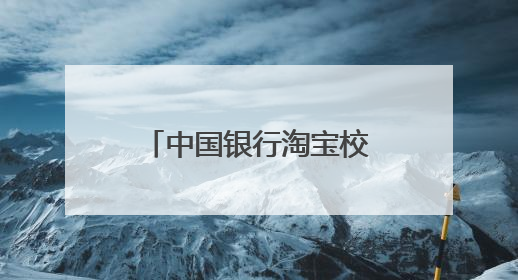 中国银行淘宝校园信用卡已经三四年没用了,被注销了,现在银行说我欠款怎么办