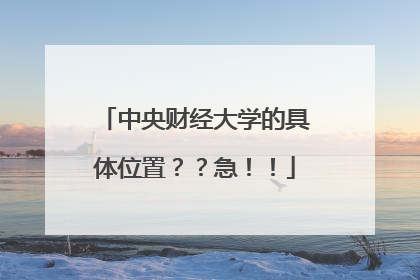 中央财经大学的具体位置??急!!