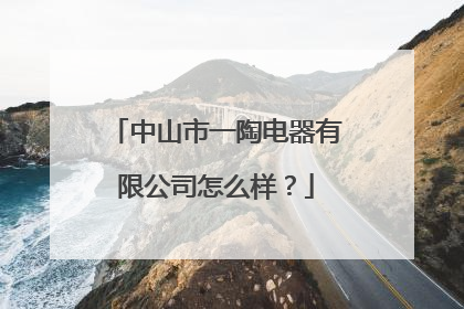 中山市一陶电器有限公司怎么样?