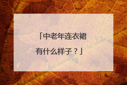 中老年连衣裙有什么样子?
