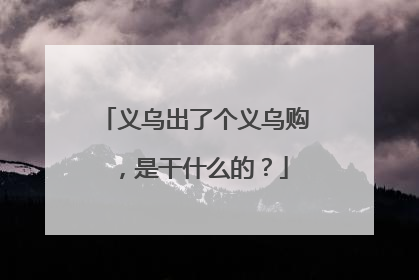 义乌出了个义乌购，是干什么的？