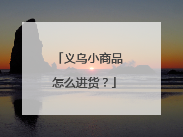 义乌小商品怎么进货?