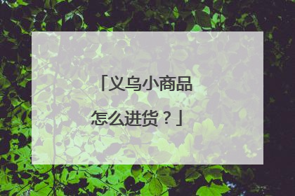 义乌小商品怎么进货?