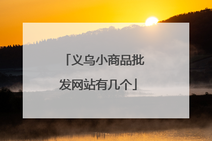 义乌小商品批发网站有几个