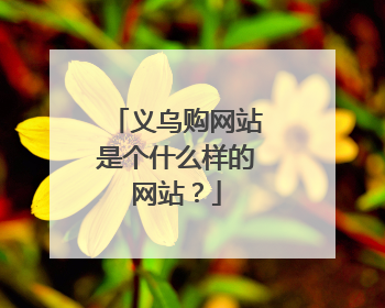 义乌购网站是个什么样的网站?