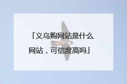 义乌购网站是什么网站,可信度高吗