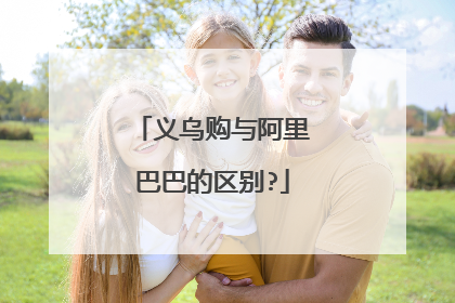 义乌购与阿里巴巴的区别?
