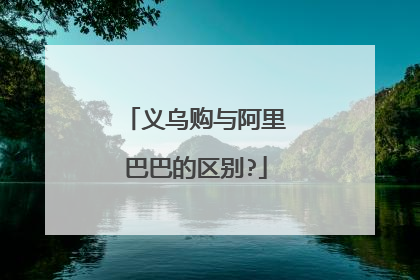 义乌购与阿里巴巴的区别?