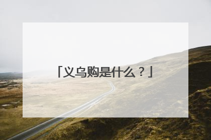 义乌购是什么?