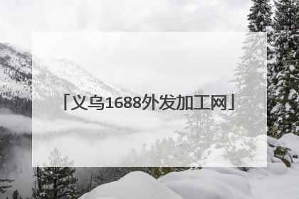 义乌1688外发加工网
