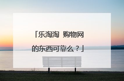 乐淘淘 购物网 的东西可靠么？