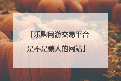 乐购网游交易平台是不是骗人的网站