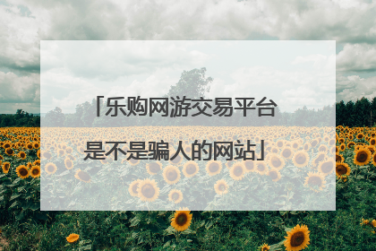 乐购网游交易平台是不是骗人的网站