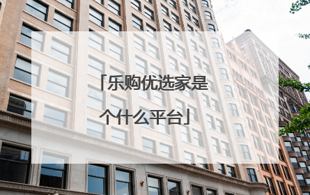 乐购优选家是个什么平台