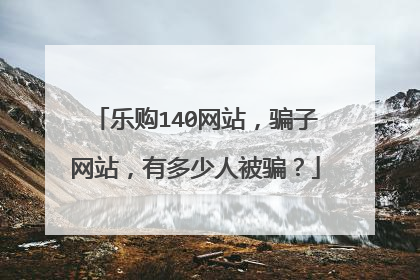 乐购140网站,骗子网站,有多少人被骗?