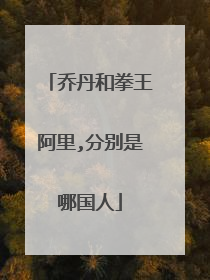 乔丹和拳王阿里,分别是哪国人