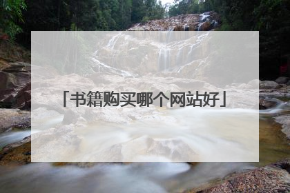 书籍购买哪个网站好