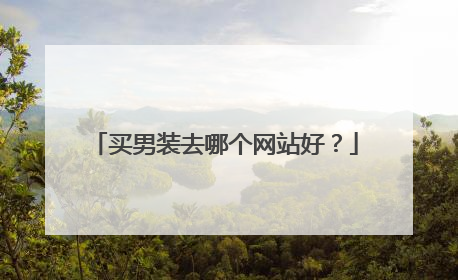 买男装去哪个网站好?