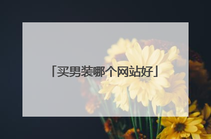买男装哪个网站好
