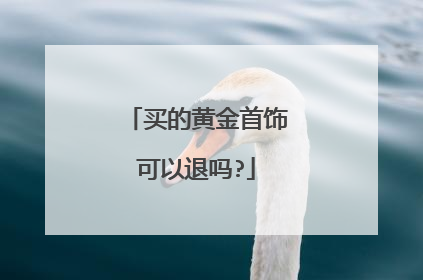 买的黄金首饰可以退吗?