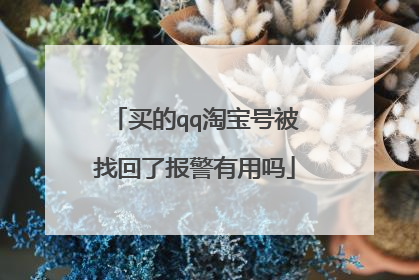 买的qq淘宝号被找回了报警有用吗