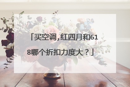 买空调,红四月和618哪个折扣力度大?