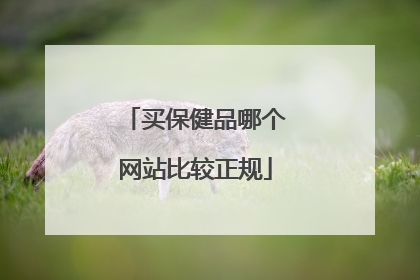 买保健品哪个网站比较正规