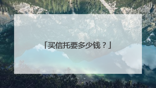 买信托要多少钱?