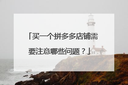 买一个拼多多店铺需要注意哪些问题？